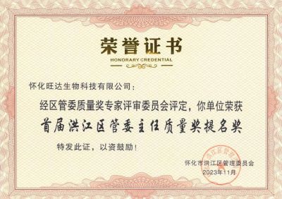 D体育在线登陆入口_D体育（中国）喜获2023年洪江区质量强区暨首届区管委主任质量奖提名奖