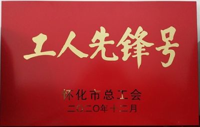 热烈祝贺D体育在线登陆入口_D体育（中国）噻二唑生产车间获得“工人先锋号”荣誉称号